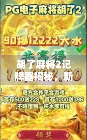 胡了麻将2记牌器揭秘，新手逆袭老手的秘密武器？