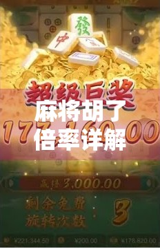 麻将胡了倍率详解，从基础规则到进阶技巧，教你轻松算清每一分！