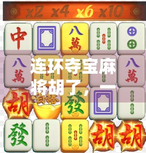 连环夺宝麻将胡了，一场从娱乐到上瘾的数字陷阱？