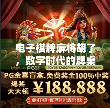电子棋牌麻将胡了，数字时代的牌桌革命如何重塑社交与娱乐边界？
