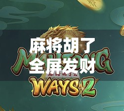 麻将胡了全屏发财？这届年轻人的快乐密码藏在牌桌上！