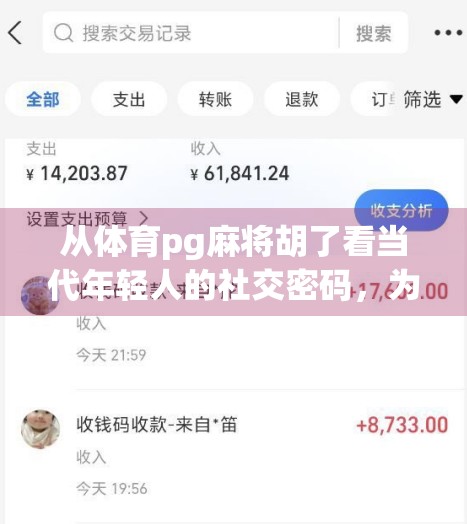 从体育pg麻将胡了看当代年轻人的社交密码，为什么我们越来越爱打麻将？