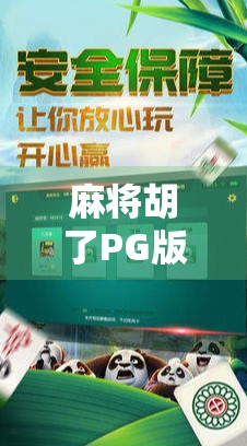麻将胡了PG版，一款让老玩家上头的经典重制，为何它成了2024年最值得玩的休闲游戏？