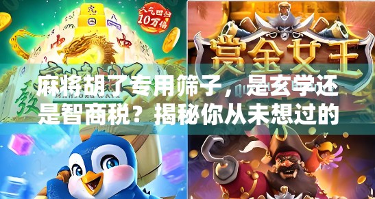 麻将胡了专用筛子，是玄学还是智商税？揭秘你从未想过的运气神器真相！