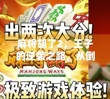 麻将胡了2，王子的逆袭之路，从倒霉蛋到牌坛王者的蜕变