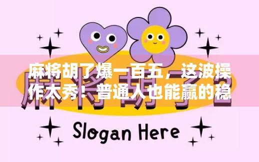 麻将胡了爆一百五，这波操作太秀！普通人也能赢的稳赚秘籍来了！
