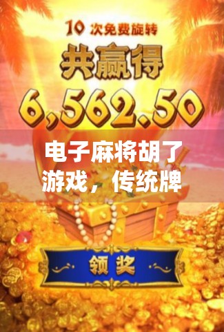 电子麻将胡了游戏，传统牌技的数字重生，还是社交裂变的新战场？