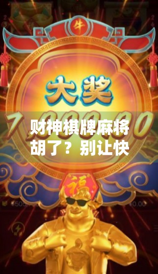 财神棋牌麻将胡了？别让快乐变成陷阱！