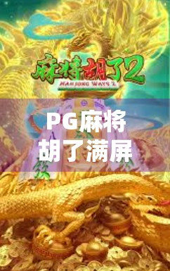 PG麻将胡了满屏？这背后藏着的不只是运气，还有你没看懂的算法陷阱！