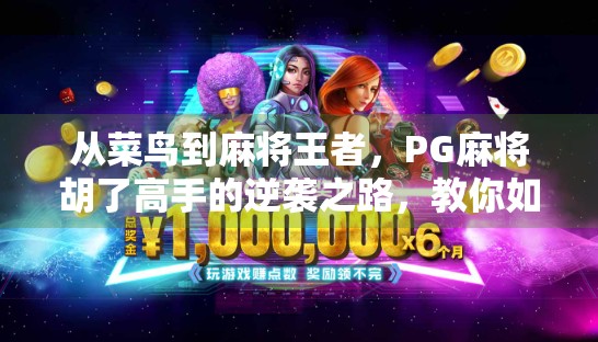从菜鸟到麻将王者，PG麻将胡了高手的逆袭之路，教你如何用策略赢遍全场！