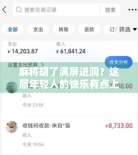 麻将胡了满屏进洞？这届年轻人的快乐有点上头！