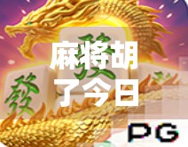 麻将胡了今日直播｜从菜鸟到牌神的逆袭之路，我在直播间教你如何稳赢！