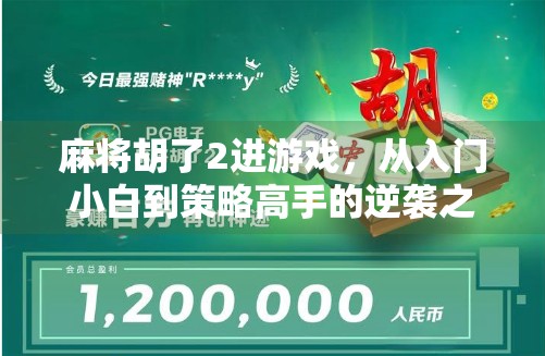 麻将胡了2进游戏，从入门小白到策略高手的逆袭之路