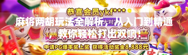 麻将两胡玩法全解析，从入门到精通，教你轻松打出双响！