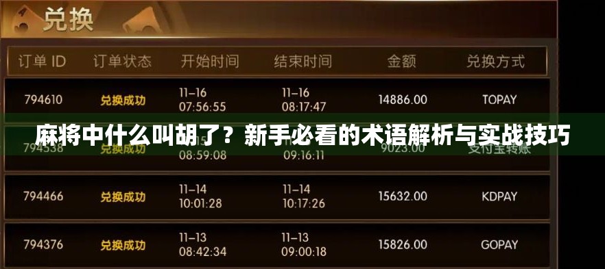 麻将中什么叫胡了？新手必看的术语解析与实战技巧