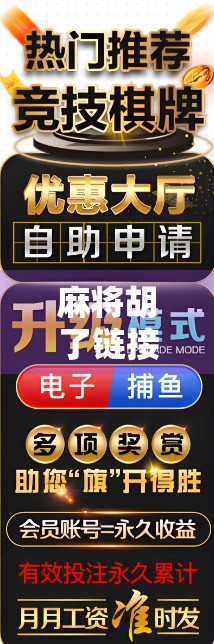 麻将胡了链接在哪？别急，这篇干货帮你一键找到！