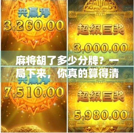 麻将胡了多少分牌？一局下来，你真的算得清吗？