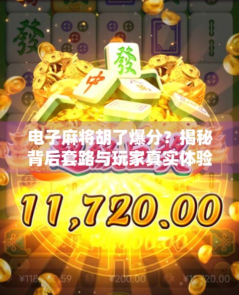 电子麻将胡了爆分？揭秘背后套路与玩家真实体验