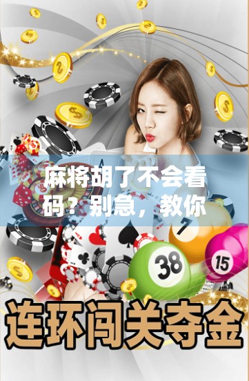 麻将胡了不会看码？别急，教你三招快速识码技巧，从此不再懵圈！