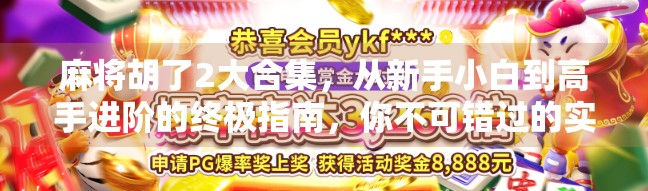 麻将胡了2大合集，从新手小白到高手进阶的终极指南，你不可错过的实战秘籍！