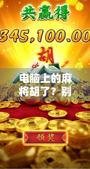 电脑上的麻将胡了？别笑！这可能是你最近最上头的数字瘾