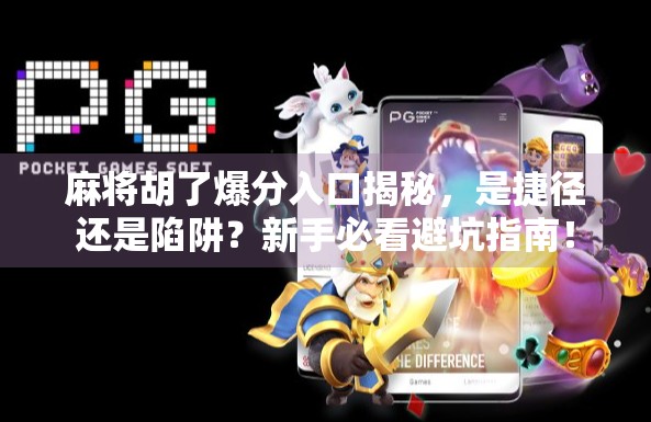 麻将胡了爆分入口揭秘，是捷径还是陷阱？新手必看避坑指南！