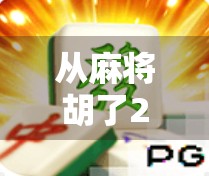 从麻将胡了2直播号看自媒体变现新路径，娱乐内容如何变成真金白银？