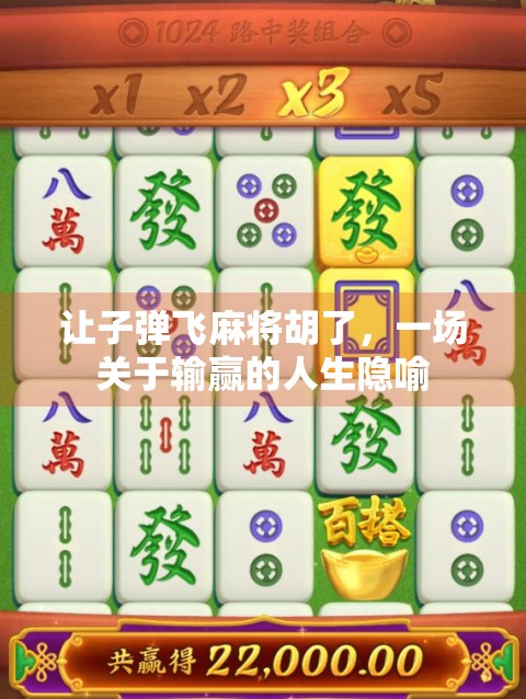 让子弹飞麻将胡了，一场关于输赢的人生隐喻