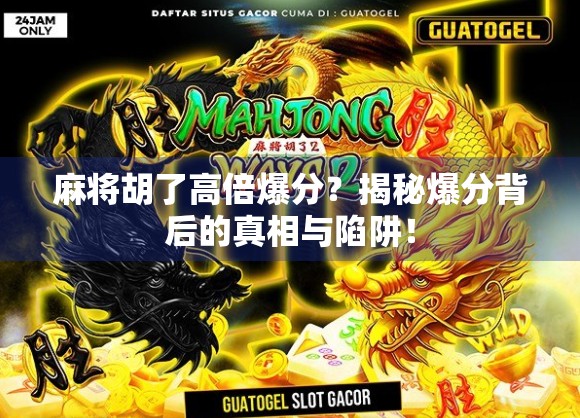 麻将胡了高倍爆分？揭秘爆分背后的真相与陷阱！