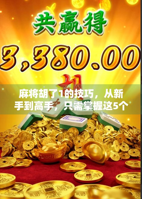麻将胡了1的技巧，从新手到高手，只需掌握这5个核心策略！