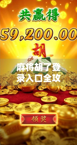 麻将胡了登录入口全攻略，新手避坑指南与高效玩法揭秘！