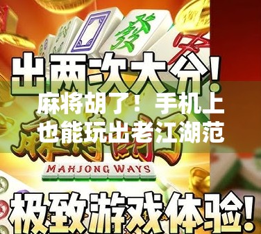 麻将胡了！手机上也能玩出老江湖范儿，这波操作太香了！