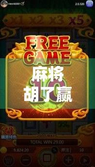 麻将胡了赢牌规律揭秘，高手都在用的7个核心策略，普通人也能秒变牌神！