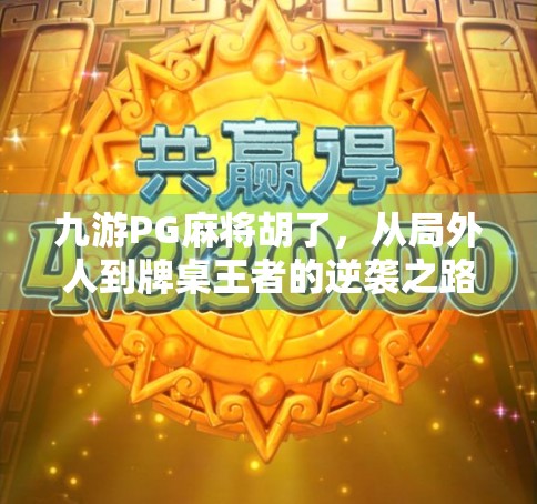 九游PG麻将胡了，从局外人到牌桌王者的逆袭之路