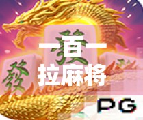 一百一拉麻将胡了？这局牌，赢的不是钱，是心态！