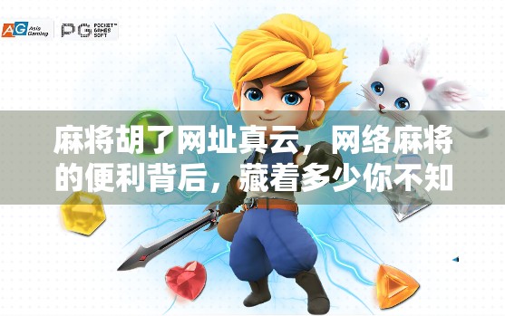 麻将胡了网址真云，网络麻将的便利背后，藏着多少你不知道的风险？