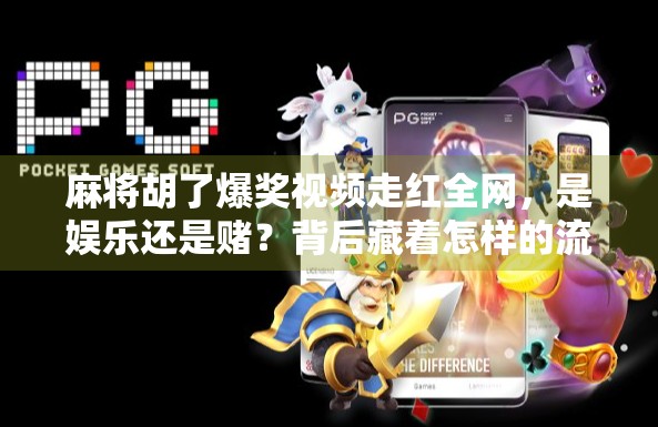 麻将胡了爆奖视频走红全网，是娱乐还是赌？背后藏着怎样的流量密码？