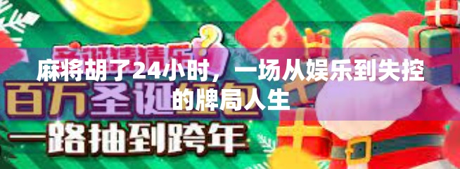 麻将胡了24小时，一场从娱乐到失控的牌局人生