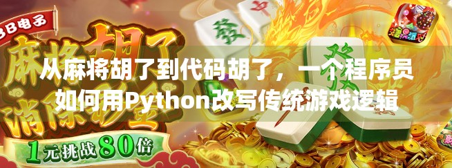 从麻将胡了到代码胡了，一个程序员如何用Python改写传统游戏逻辑