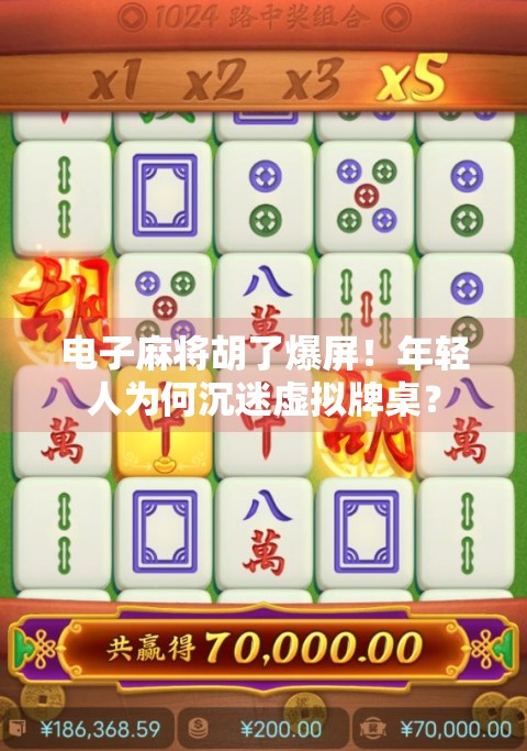 电子麻将胡了爆屏！年轻人为何沉迷虚拟牌桌？