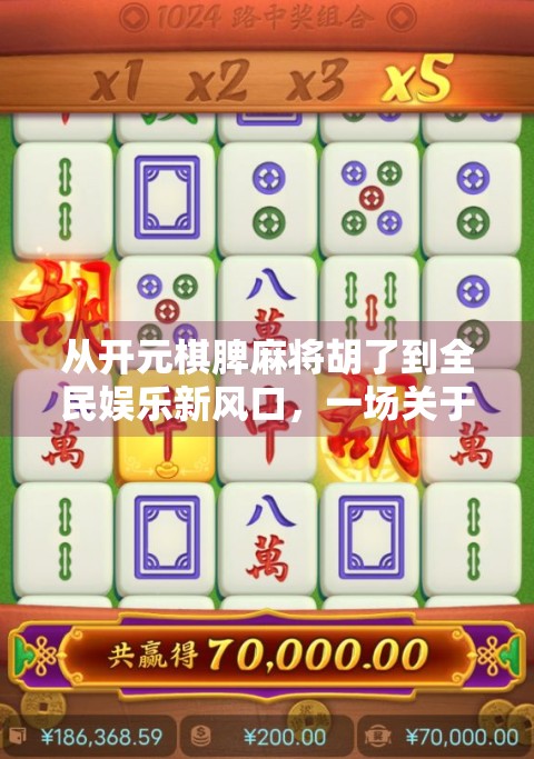 从开元棋脾麻将胡了到全民娱乐新风口，一场关于休闲与社交的数字革命