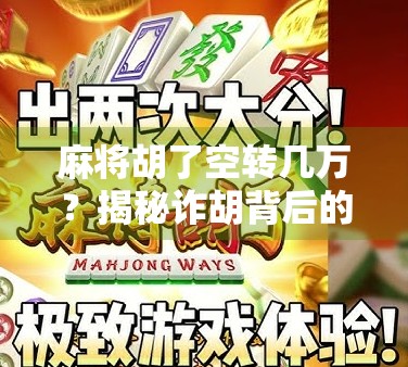 麻将胡了空转几万？揭秘诈胡背后的金钱陷阱与心理博弈