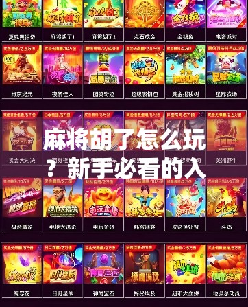 麻将胡了怎么玩？新手必看的入门指南，从零基础到轻松上手！