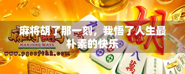 麻将胡了那一刻，我悟了人生最朴素的快乐