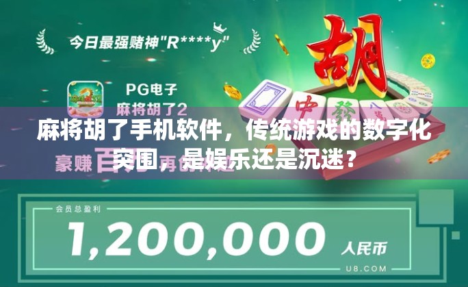 麻将胡了手机软件，传统游戏的数字化突围，是娱乐还是沉迷？