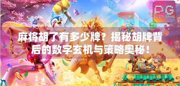 麻将胡了有多少牌？揭秘胡牌背后的数字玄机与策略奥秘！