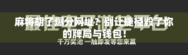 麻将胡了爆分网址？别让捷径毁了你的牌局与钱包！