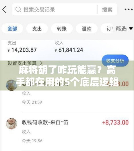 麻将胡了咋玩能赢？高手都在用的5个底层逻辑，新手照着做就能赢！