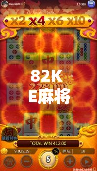 82K E麻将胡了，一场关于运气与策略的全民狂欢