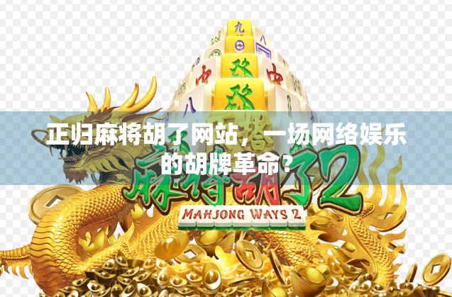 正归麻将胡了网站，一场网络娱乐的胡牌革命？